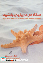 ستاره دریایی باشید