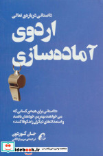 اردوی آماده سازی