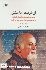 از غربت با عشق