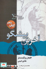 نیروی سیگما کتاب پنجم آخرین پیشگو