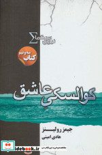 نیروی سیگما کتاب سه و نیم کوالسکی عاشق