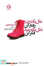 مثل یک زن رفتارکن مثل یک مرد فکرکن