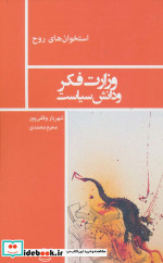 وزارت فکر و دانش سیاست