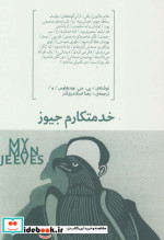 خدمتکارم جیوز