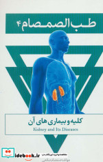 طب الصمصام 3  کبد