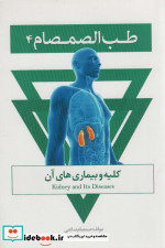 طب الصمصام 4 کلیه و بیماری های آن