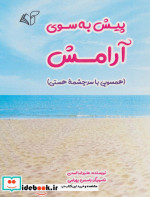 پیش به سوی آرامش