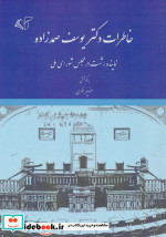 خاطرات دکتر یوسف صمدزاده