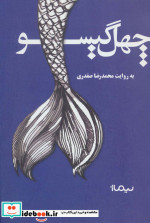 چهل گیسو