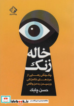 خاله زنک