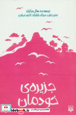 جزیره خودمان