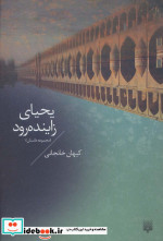 یحیای زاینده رود