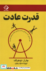 قدرت عادت نشر چابک اندیش