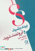 بیندیشید و ثروتمند شوید نشر چابک اندیش