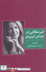 فرشتگانی در لابه لای گیسوانم