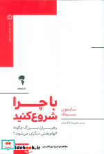 با چرا شروع کنید