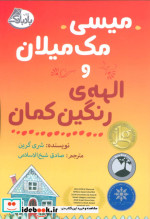 میسی مک میلان و الهه رنگین کمان
