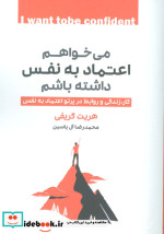 می خواهم اعتماد به نفس داشته باشم