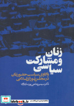 زنان و مشارکت سیاسی