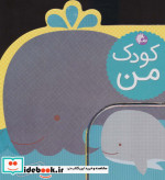 کودک من دریا