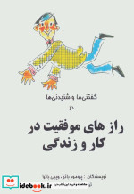 گفتنی ها و شنیدنی ها در رازهای موفقیت در کار و زندگی