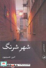 شهر شرنگ