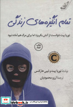 تمام انگیزه های زندگی