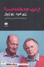 از غرب چه مانده است؟