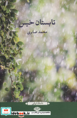 تابستان خیس