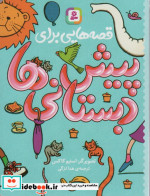 قصه هایی برای پیش دبستانی ها