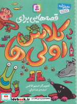 قصه هایی برای کلاس اولی ها