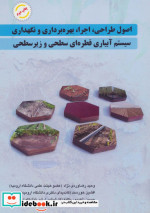 اصول طراحی اجرا بهره برداری و نگهداری