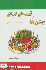 جشن ها و آیین های ایرانی
