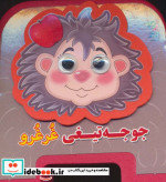 چشمی فومی جوجه تیغی غرغرو12
