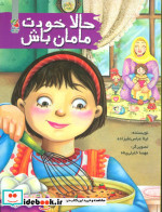 حالا خودت مامان باش