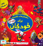 داستان های کلاسیک برای کودکان کتاب دوم