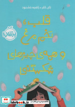 قلب تخم مرغ و همه چیزهای شکستنی