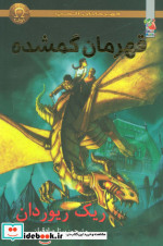 قهرمانان المپ 1 قهرمانان گمشده نشر سایه گستر