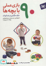 90 بازی عملی با بچه ها