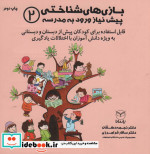 بازی های شناختی پیش نیاز ورود به مدرسه 2