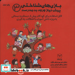 بازی های شناختی پیش نیاز ورود به مدرسه 3