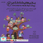 بازی های شناختی پیش نیاز ورود به مدرسه 4
