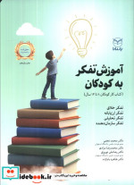 آموزش تفکر به کودکان نشر آموخته یار مانا