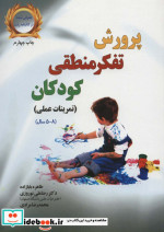 پرورش تفکر منطقی کودکان
