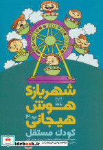 شهربازی هوش هیجانی ب-3