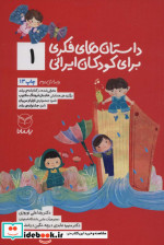 داستان های فکری برای کودکان ایرانی 1