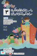 داستان های فکری برای کودکان ایرانی 3