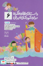 داستان های فکری برای کودکان ایرانی 6