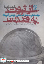از ثروت به قدرت