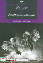 خروس طلایی و نوشته های دیگر